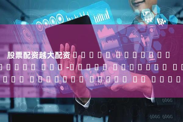 股票配资越大配资 प्रबल चुंबकीय कार्बनिक पदार्थ स्व-अपघटन विद्युत उत्पादन उपकरण के संभावित लाभ